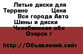 Литые диски для Террано 8Jx15H2 › Цена ­ 5 000 - Все города Авто » Шины и диски   . Челябинская обл.,Озерск г.